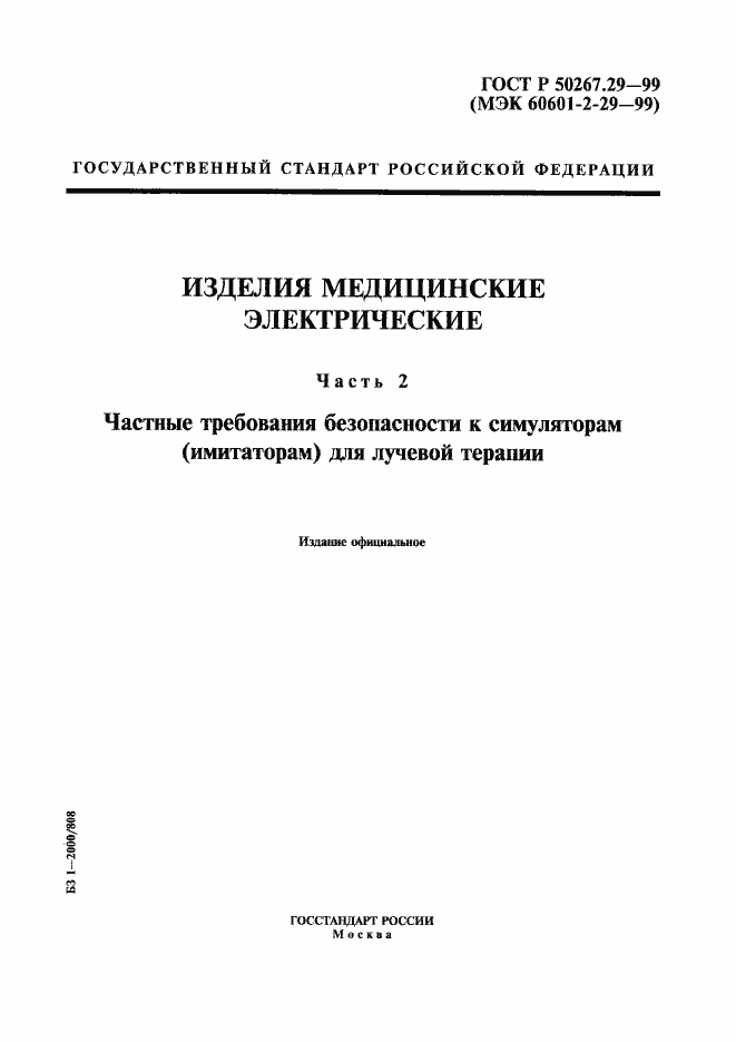 Страница 1 ГОСТ Р 50267.29-99