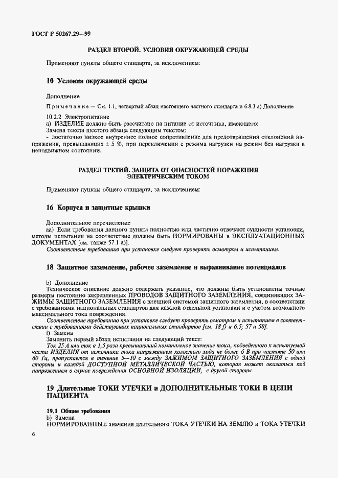 Страница 10 ГОСТ Р 50267.29-99