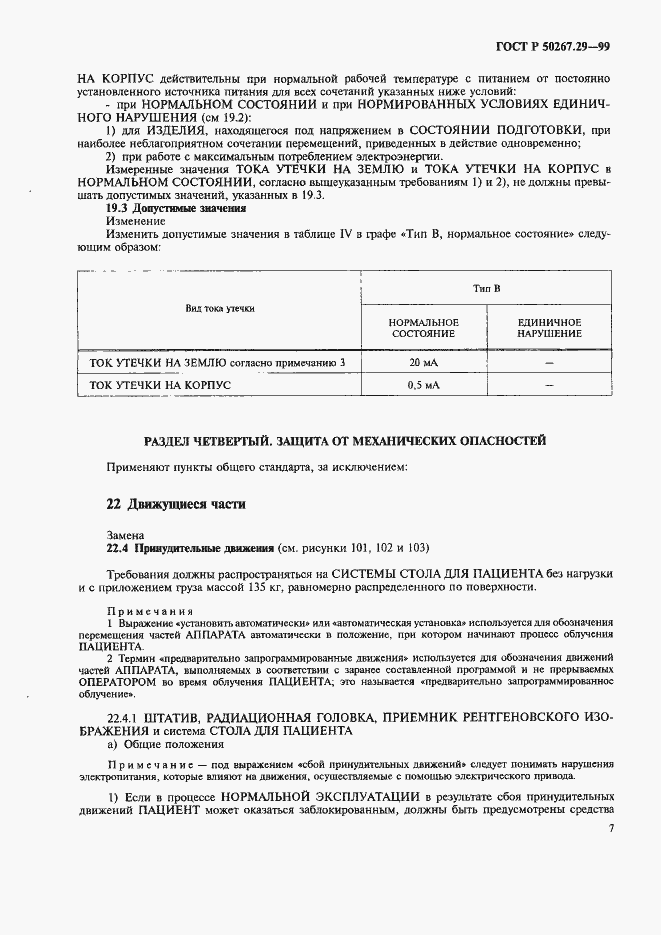 Страница 11 ГОСТ Р 50267.29-99