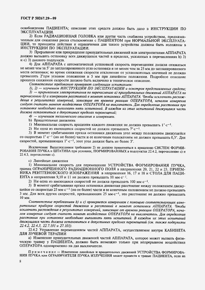 Страница 12 ГОСТ Р 50267.29-99
