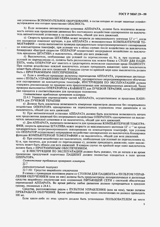 Страница 13 ГОСТ Р 50267.29-99