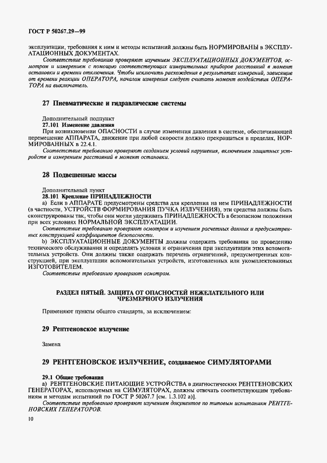 Страница 14 ГОСТ Р 50267.29-99