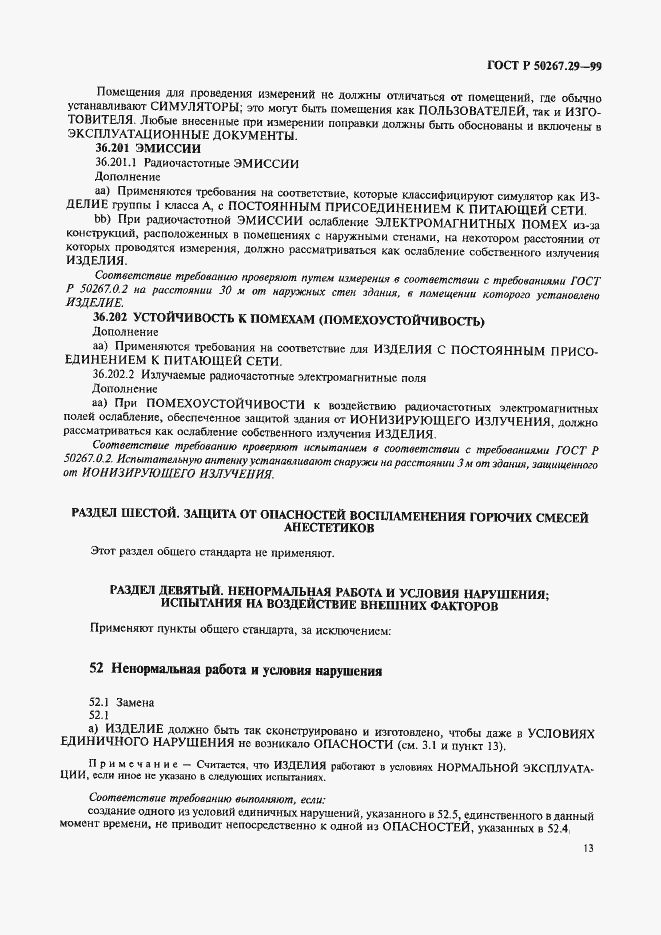 Страница 17 ГОСТ Р 50267.29-99