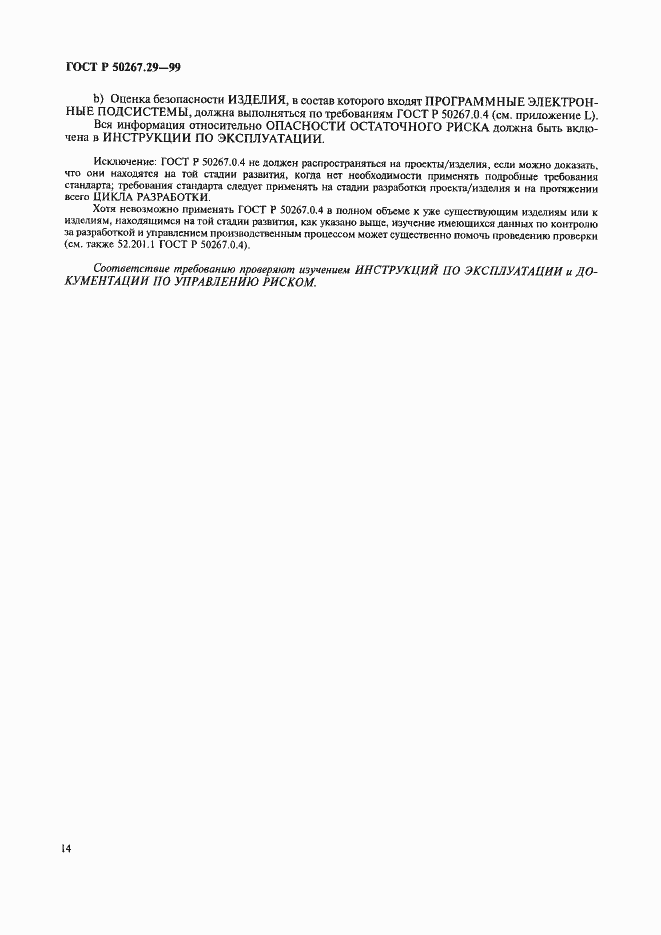 Страница 18 ГОСТ Р 50267.29-99