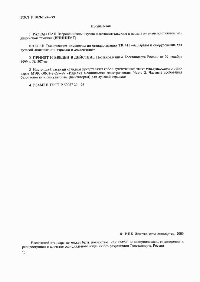 Страница 2 ГОСТ Р 50267.29-99