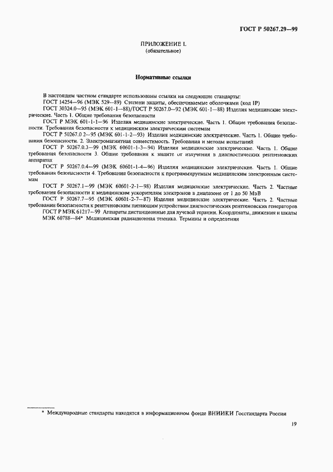 Страница 23 ГОСТ Р 50267.29-99