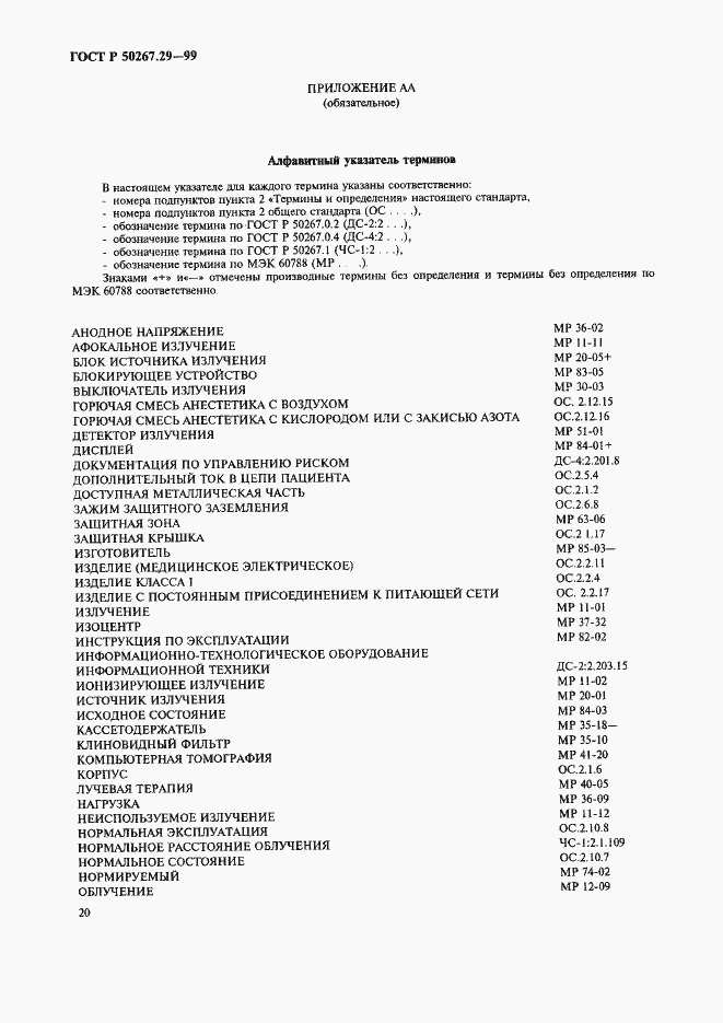 Страница 24 ГОСТ Р 50267.29-99