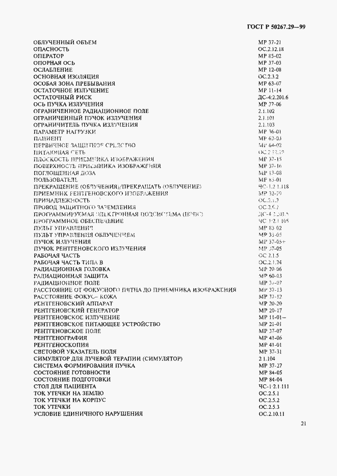 Страница 25 ГОСТ Р 50267.29-99