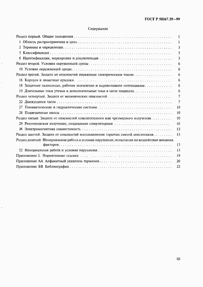 Страница 3 ГОСТ Р 50267.29-99