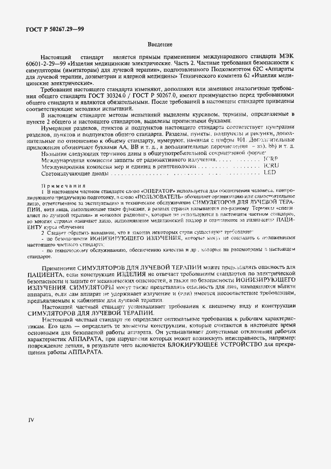 Страница 4 ГОСТ Р 50267.29-99