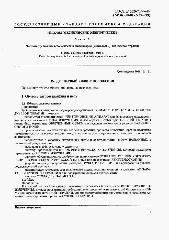 Страница 5 ГОСТ Р 50267.29-99