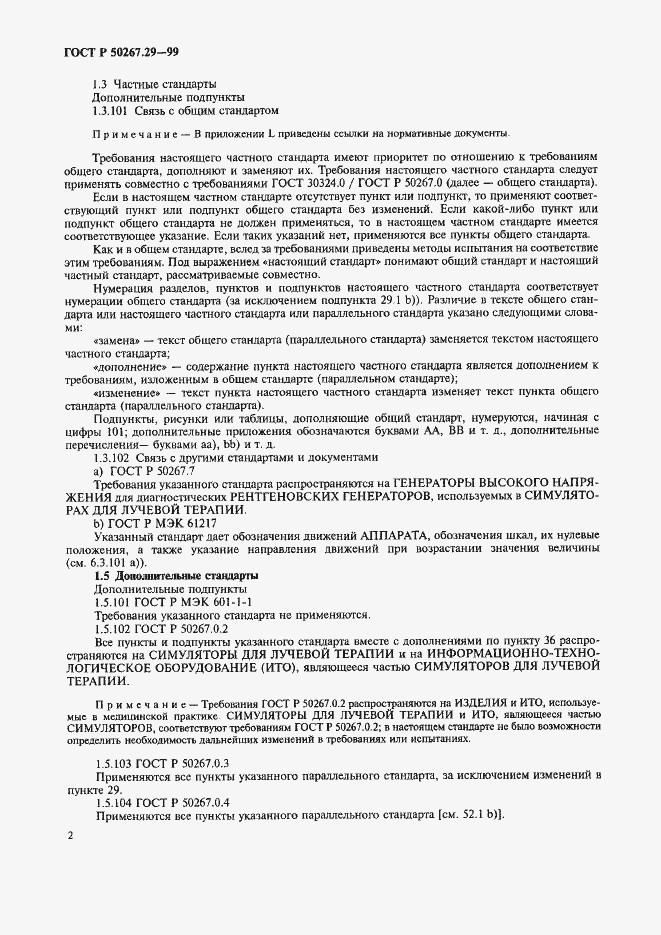 Страница 6 ГОСТ Р 50267.29-99