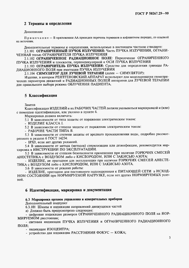 Страница 7 ГОСТ Р 50267.29-99