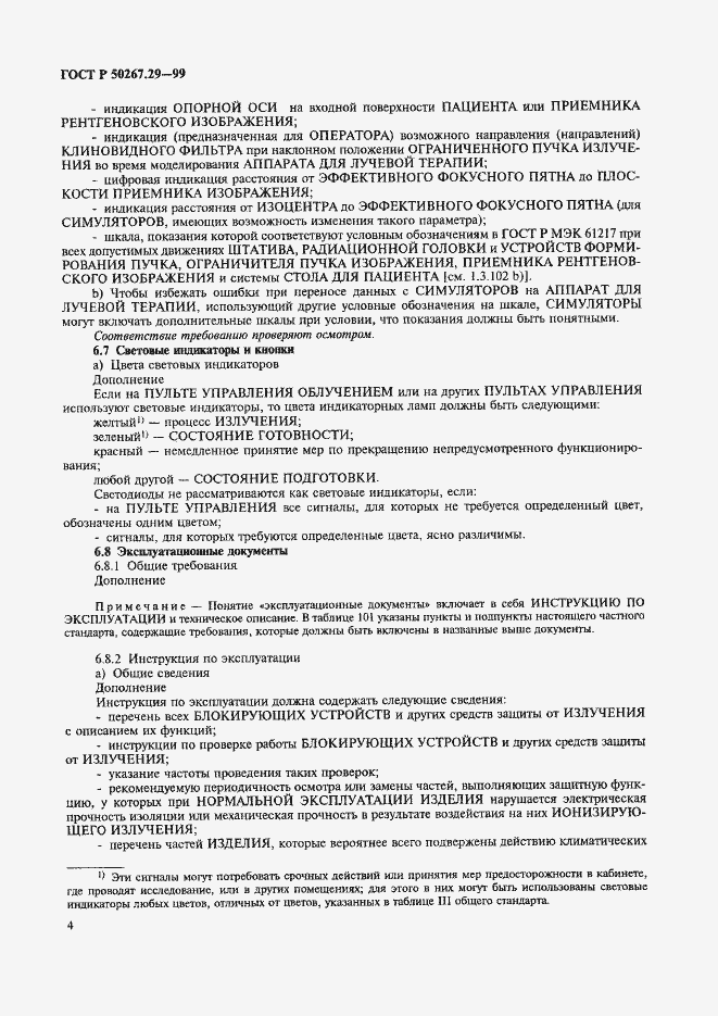 Страница 8 ГОСТ Р 50267.29-99