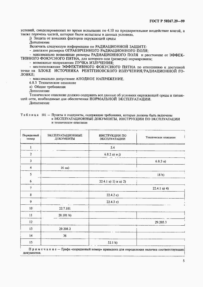 Страница 9 ГОСТ Р 50267.29-99