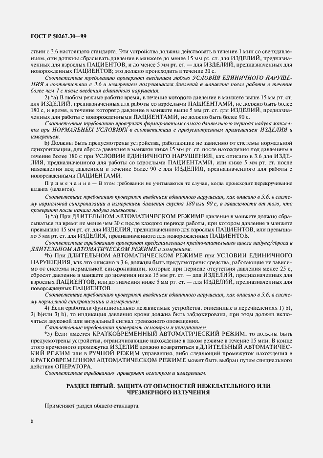 Страница 10 ГОСТ Р 50267.30-99