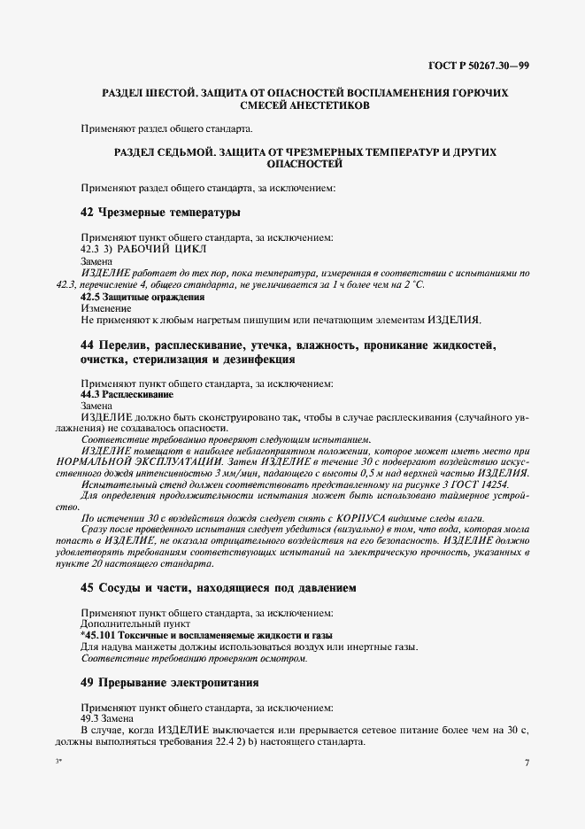 Страница 11 ГОСТ Р 50267.30-99