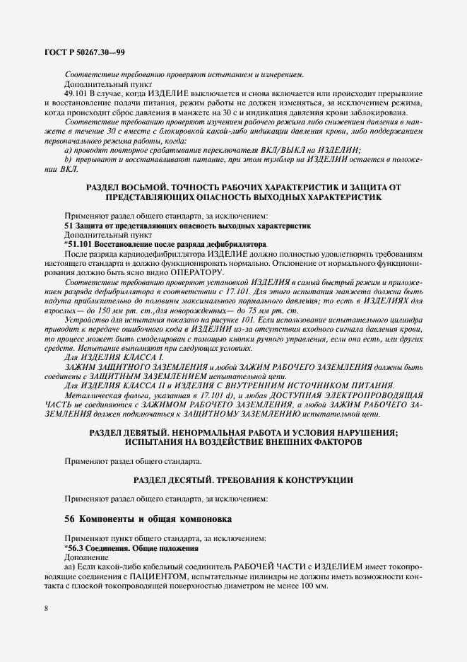 Страница 12 ГОСТ Р 50267.30-99