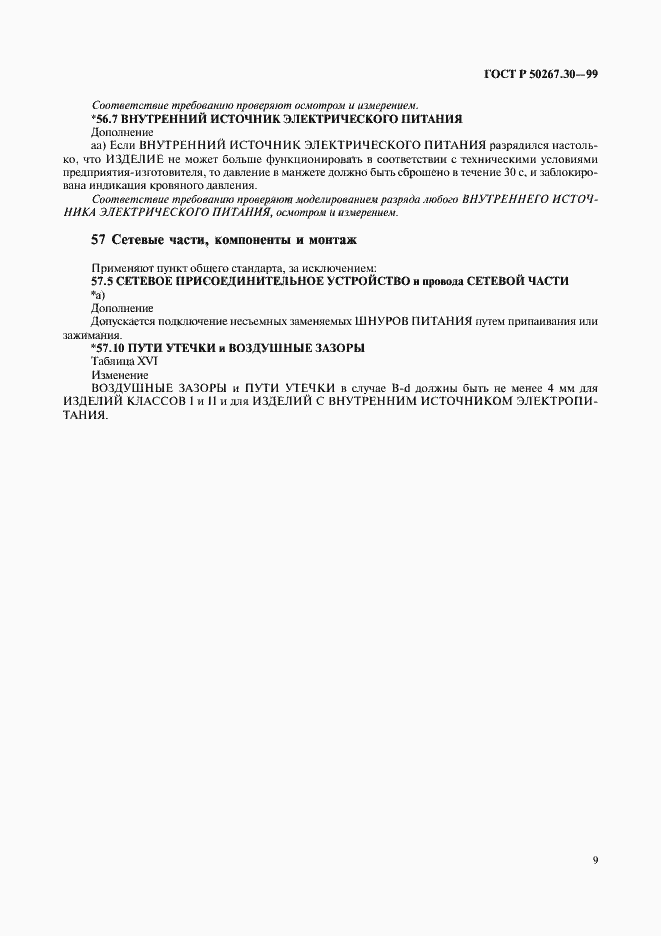Страница 13 ГОСТ Р 50267.30-99