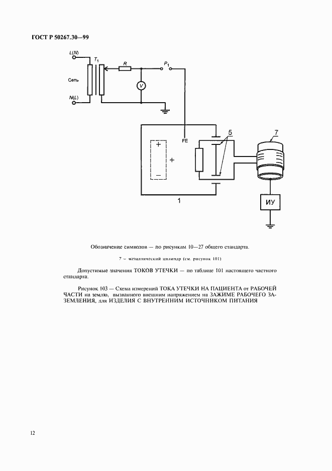 Страница 16 ГОСТ Р 50267.30-99
