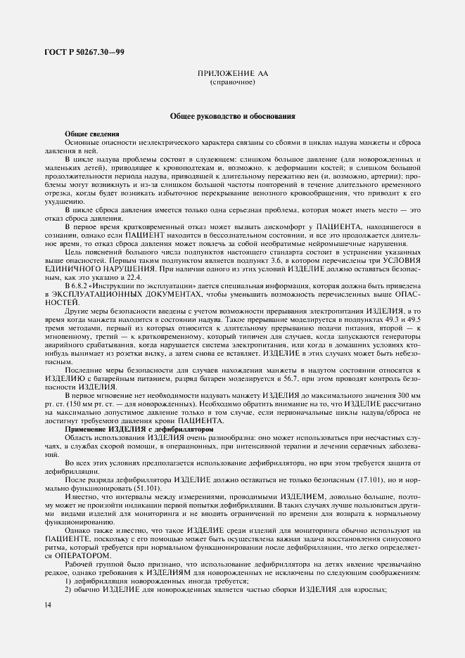 Страница 18 ГОСТ Р 50267.30-99