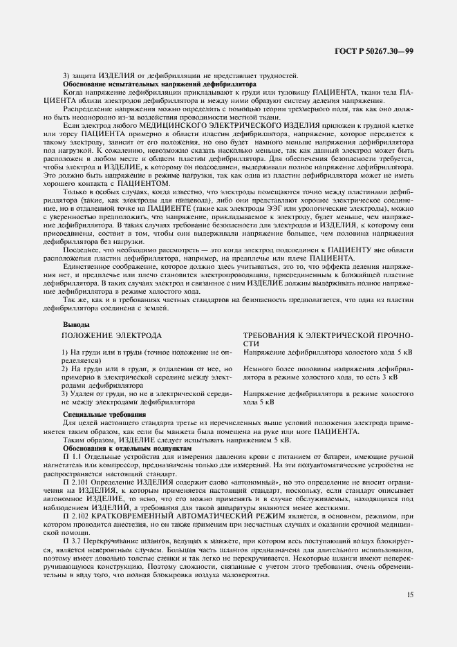 Страница 19 ГОСТ Р 50267.30-99