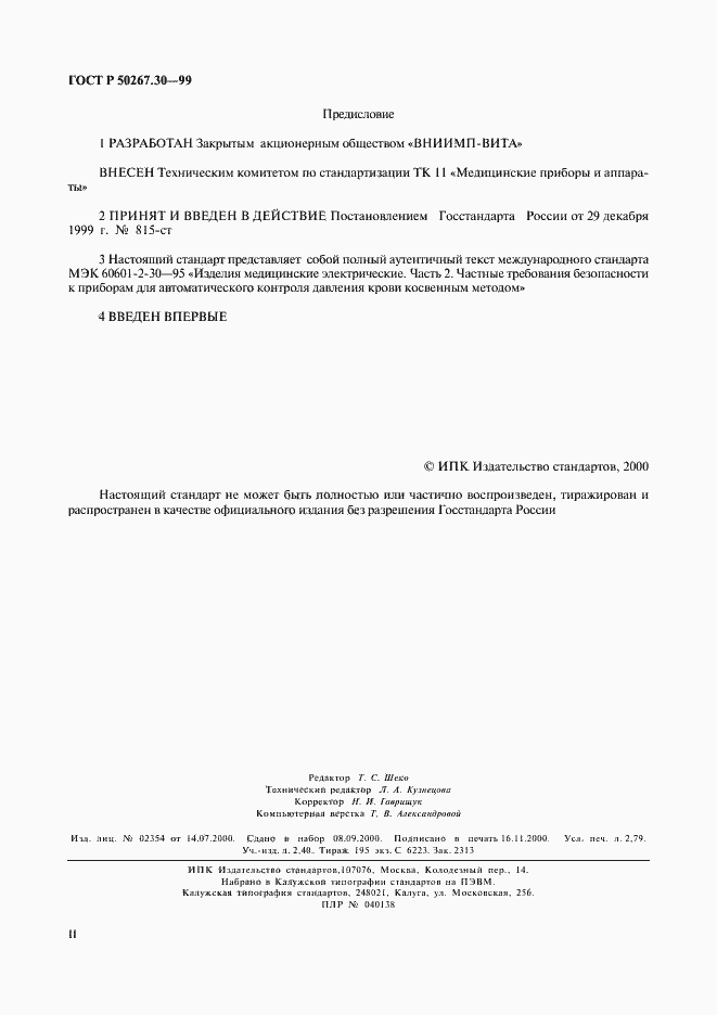 Страница 2 ГОСТ Р 50267.30-99