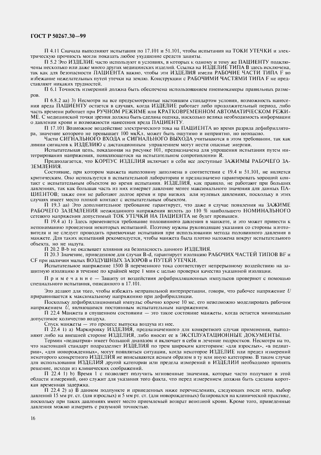 Страница 20 ГОСТ Р 50267.30-99