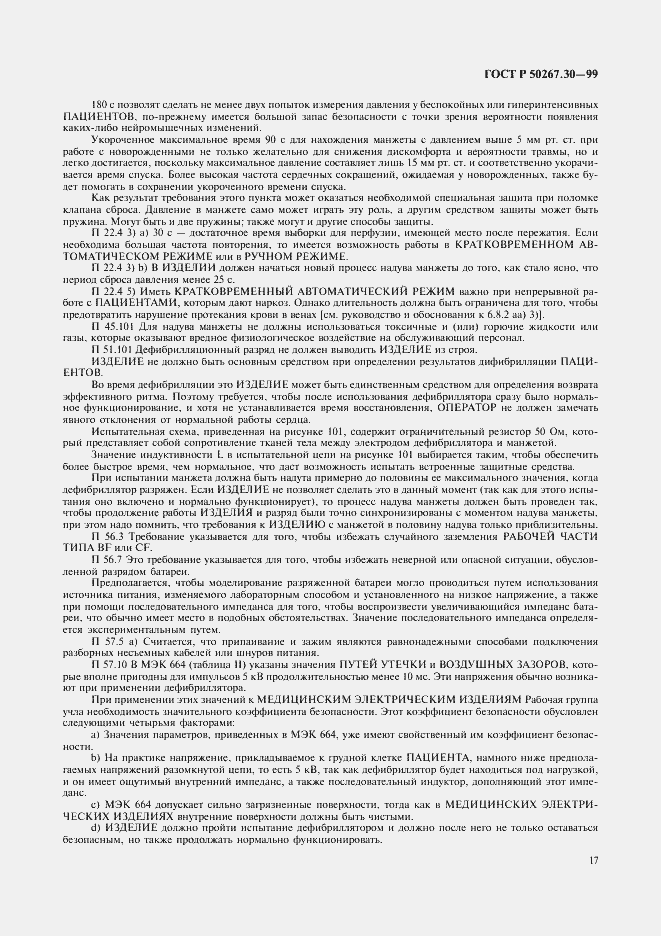 Страница 21 ГОСТ Р 50267.30-99