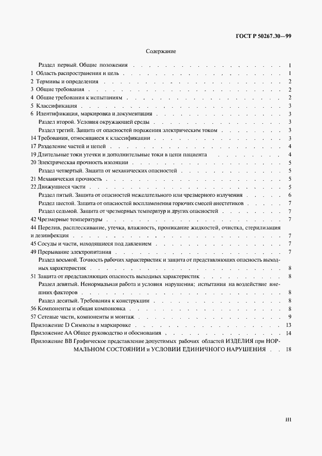 Страница 3 ГОСТ Р 50267.30-99