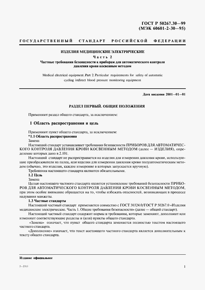 Страница 5 ГОСТ Р 50267.30-99