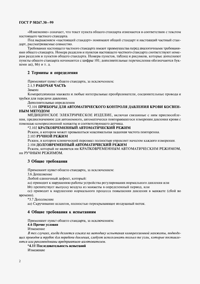 Страница 6 ГОСТ Р 50267.30-99