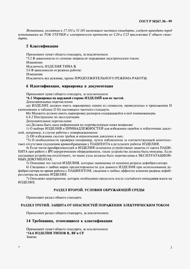 Страница 7 ГОСТ Р 50267.30-99