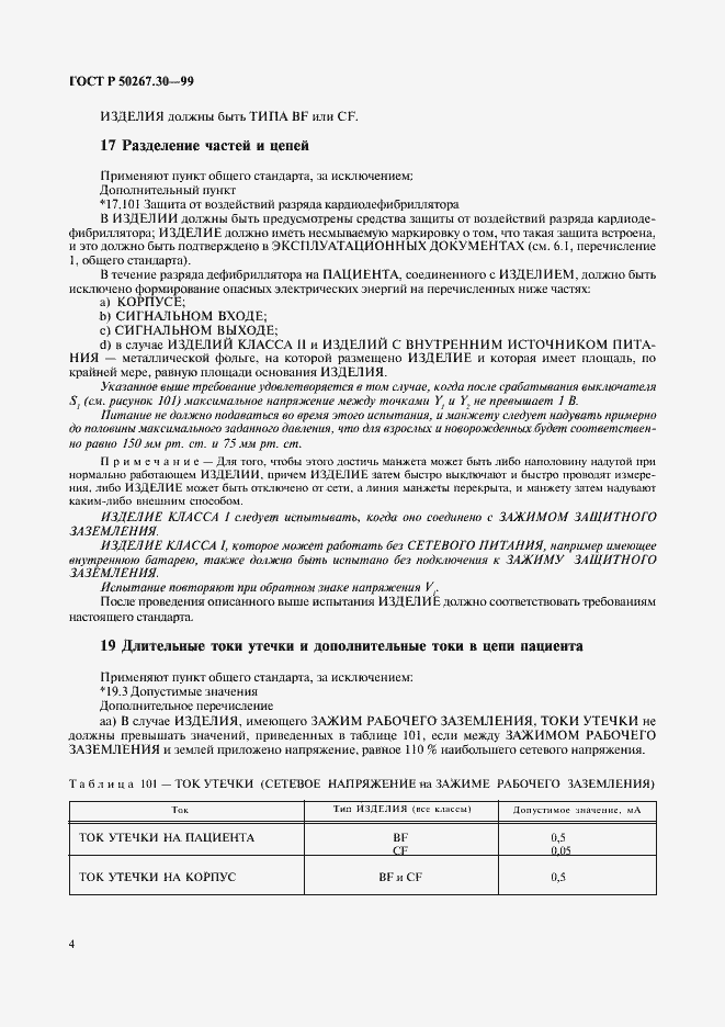 Страница 8 ГОСТ Р 50267.30-99