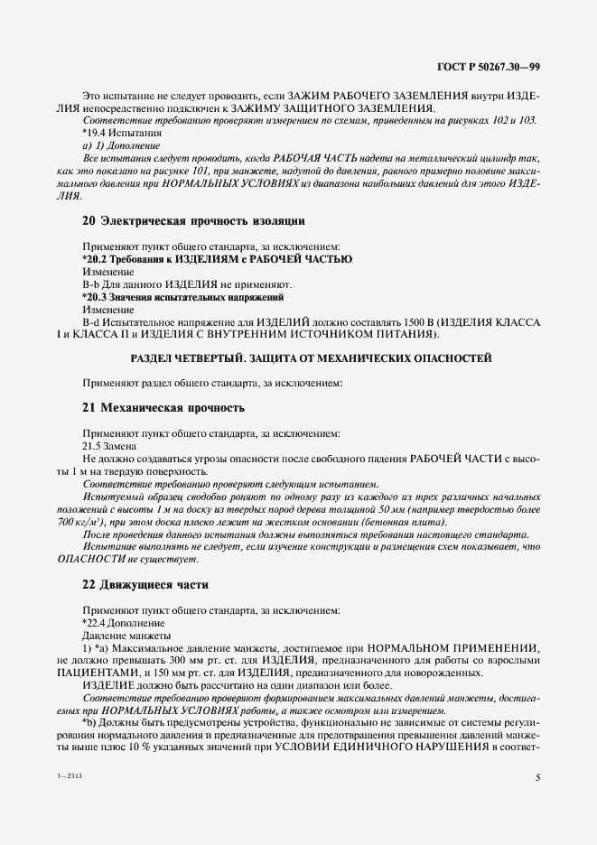 Страница 9 ГОСТ Р 50267.30-99