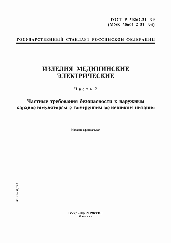 Страница 1 ГОСТ Р 50267.31-99