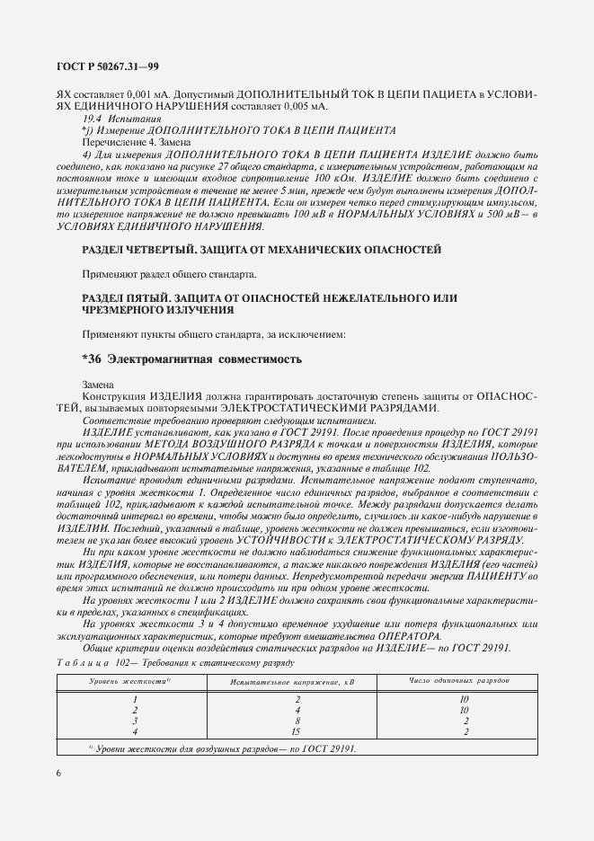 Страница 10 ГОСТ Р 50267.31-99