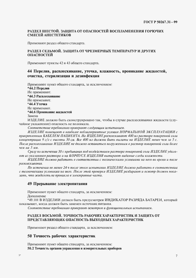 Страница 11 ГОСТ Р 50267.31-99