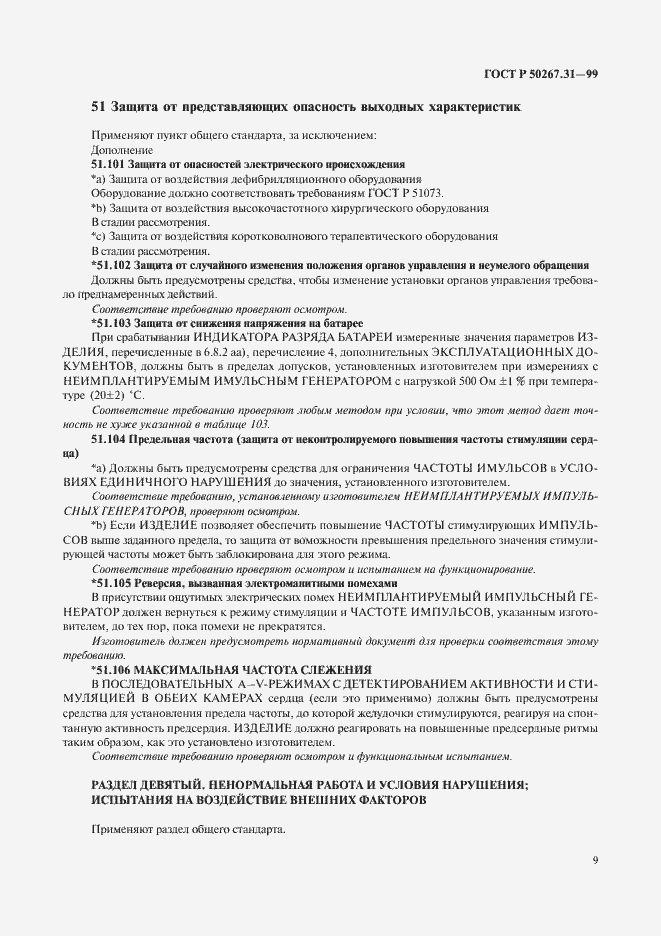 Страница 13 ГОСТ Р 50267.31-99