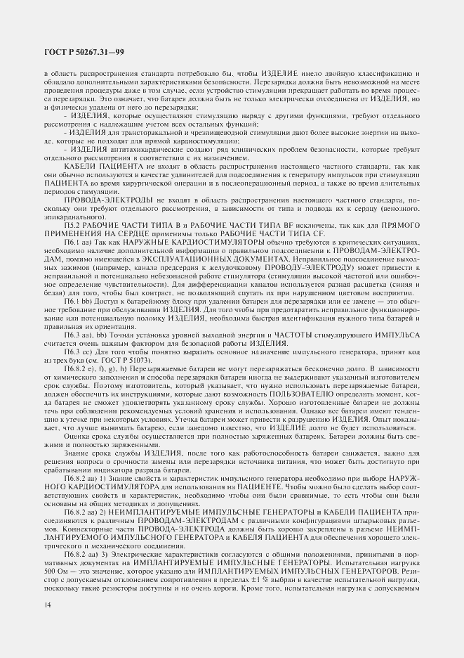 Страница 18 ГОСТ Р 50267.31-99
