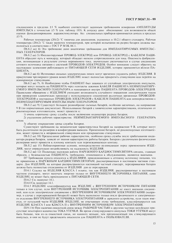 Страница 19 ГОСТ Р 50267.31-99