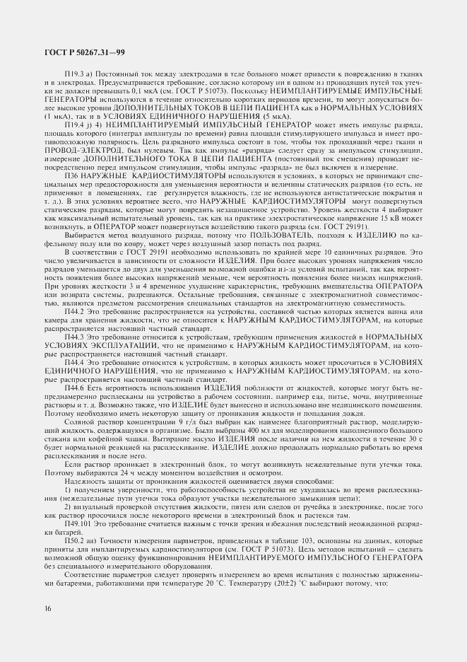 Страница 20 ГОСТ Р 50267.31-99