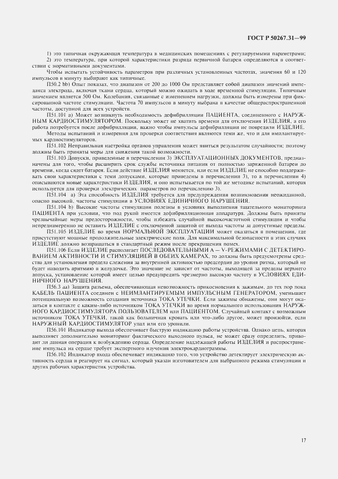 Страница 21 ГОСТ Р 50267.31-99