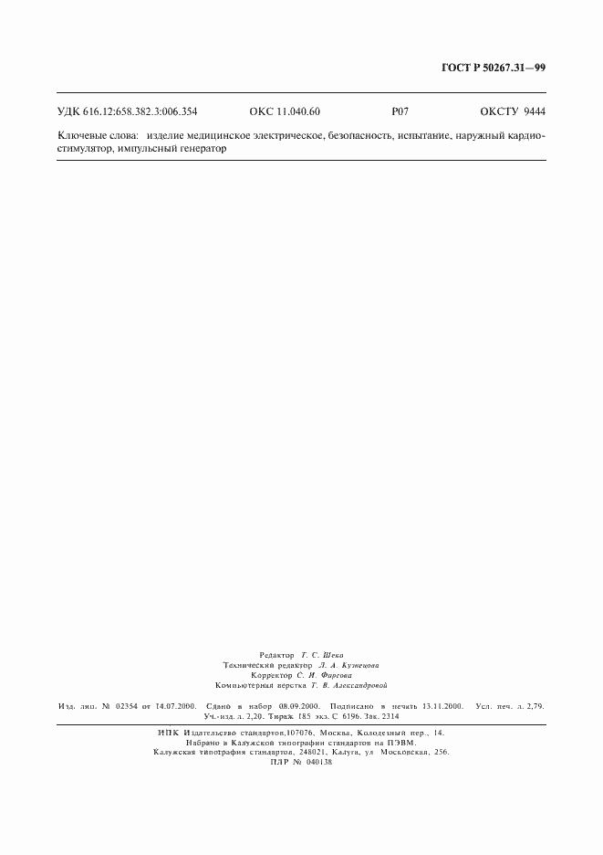 Страница 23 ГОСТ Р 50267.31-99