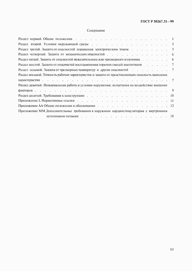 Страница 3 ГОСТ Р 50267.31-99