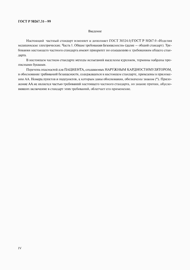 Страница 4 ГОСТ Р 50267.31-99