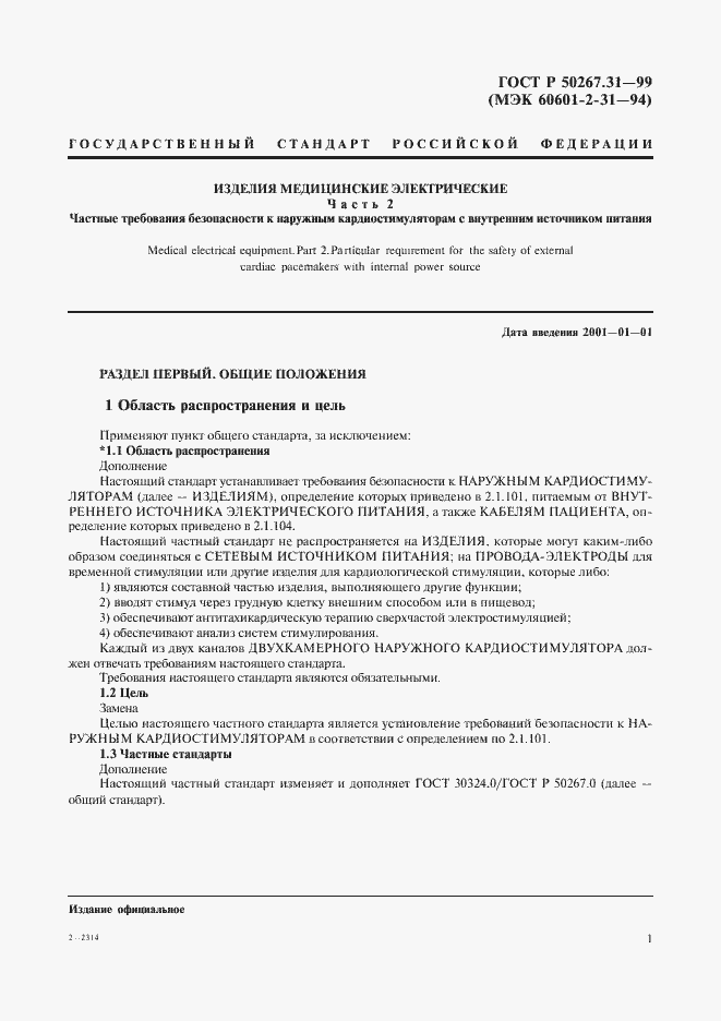 Страница 5 ГОСТ Р 50267.31-99