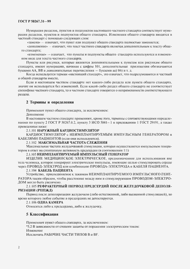 Страница 6 ГОСТ Р 50267.31-99