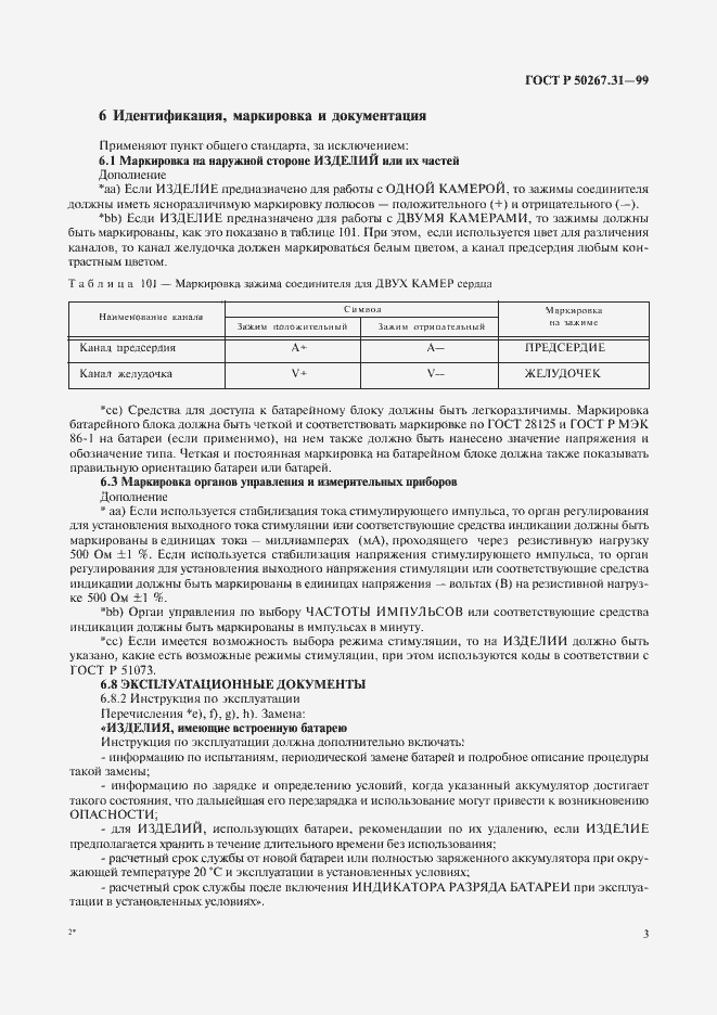 Страница 7 ГОСТ Р 50267.31-99