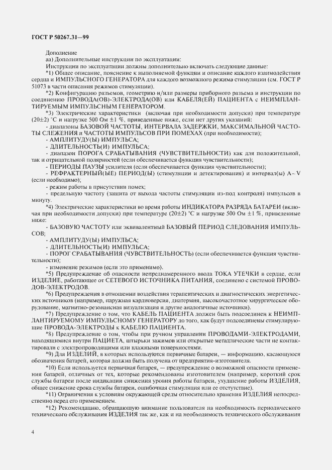 Страница 8 ГОСТ Р 50267.31-99